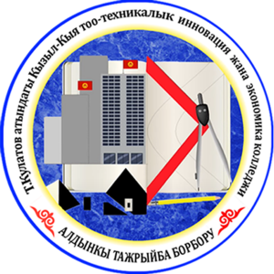 КЫЗЫЛ КИЙСКИЙ ГОРНО ТЕХНИЧЕСКИЙ КОЛЛЕДЖ ИННОВАЦИЙ И ЭКОНОМИКИ - ККГТКИиЭ
